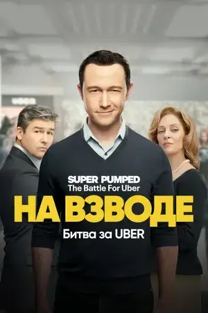 На взводе: Битва за Uber онлайн